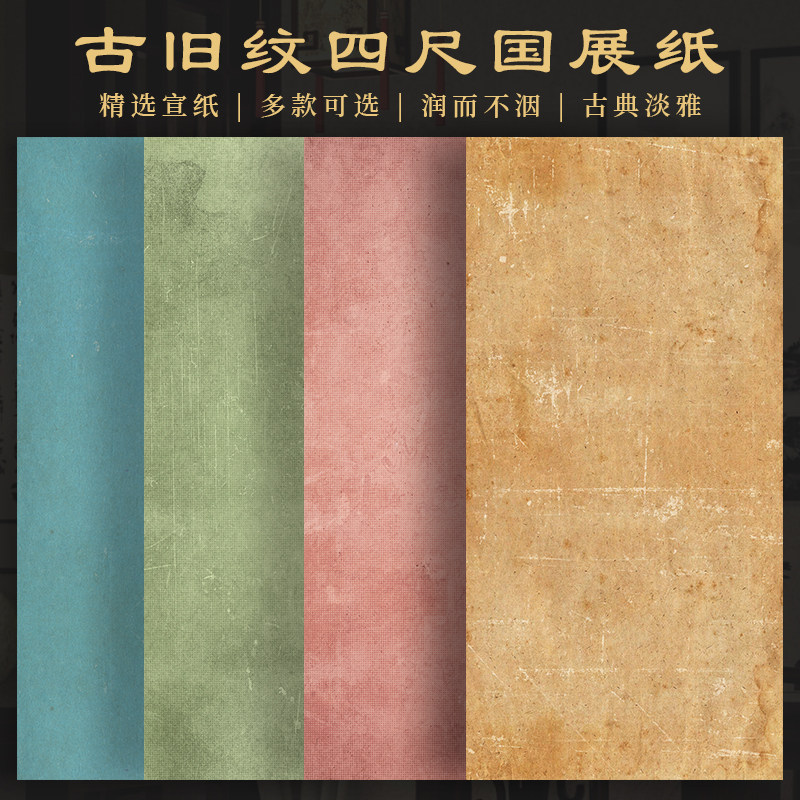 四尺整张书法作品纸古旧纹微喷宣纸国展纸书法作品纸毛笔字行书隶