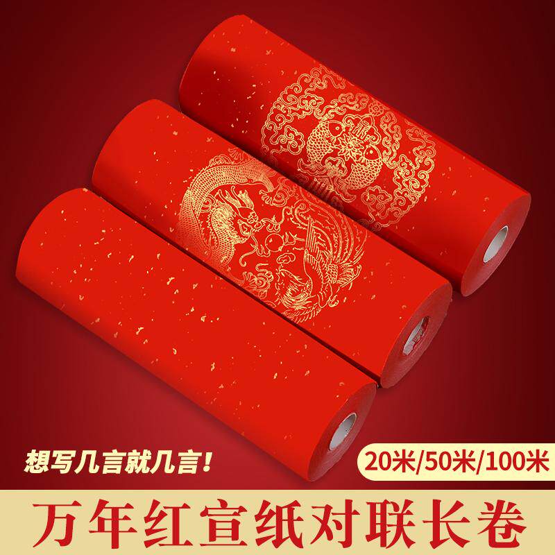 新款百米春联专用纸长卷对联万年红宣纸加厚手写空白洒金红色门对
