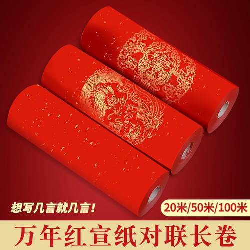 新款百米春联专用纸长卷对联万年红宣纸加厚手写空白洒金红色门对