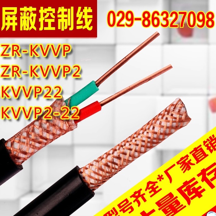 屏蔽控制电缆ZR-KVVP1.01.5