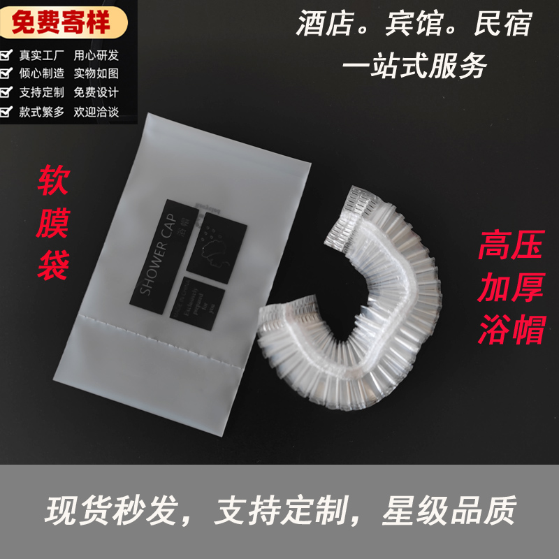 星级酒店宾馆客栈一次性洗漱用品浴帽条形加大高压加厚浴帽软膜袋