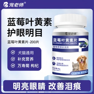 寵老師寵物藍莓葉黃素貓咪狗狗護眼明目貓咪比熊泰迪改善眼部淚痕