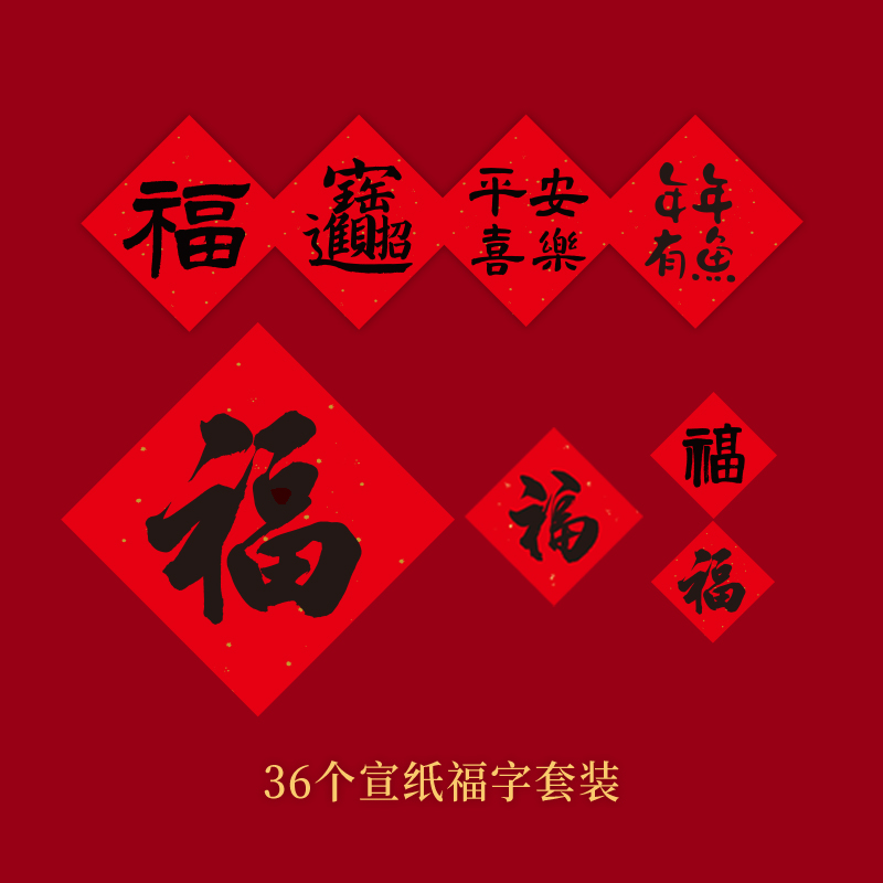 诺琪新年福字门贴春节家用