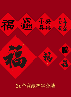 诺琪 2026新年装饰品36个装宣纸福字门贴大礼包马年过年春节家用