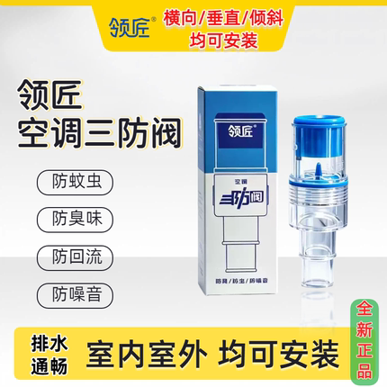 领匠三防阀空调排水管冷凝水隔离阀柜机挂机快适阀防臭阀防噪音阀