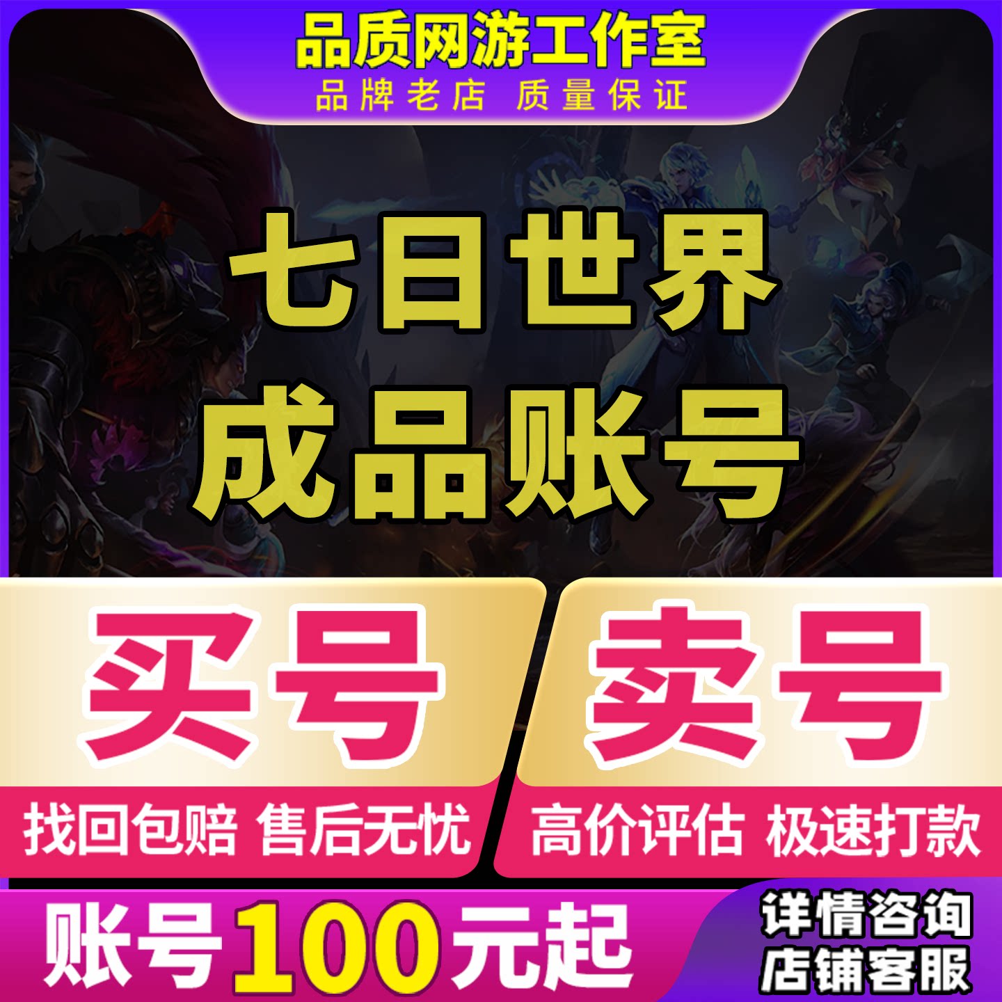 七日世界账号手游PC皮肤时装高级具星之彩武器装备成品号买卖号收图片