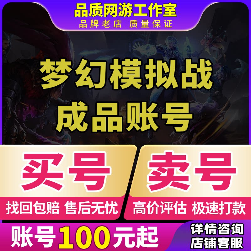 买号卖号梦幻模拟战成品号满图鉴全联动回响高战多资源欧皇收账号图片