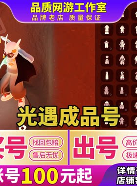 光遇成品号魔法耳坠白鸟狗头枭全季武士裤无翼多礼买号卖号账号