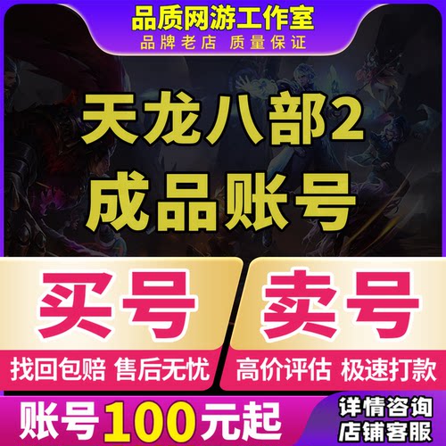 天龙八部2成品号飞龙战天手游峨眉武当天山丐帮天龙逍遥神兽账号