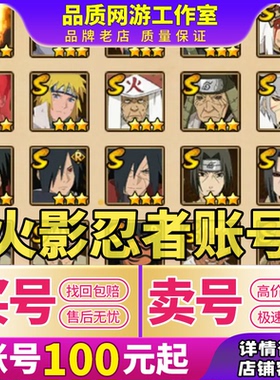 火影忍者成品号永久帐号出售手游买回卖游戏账号收全S忍站带土收