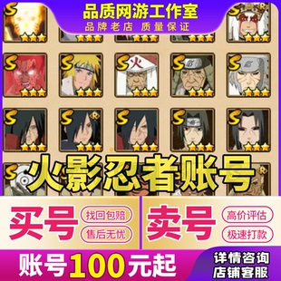 火影忍者成品号永久帐号出售手游买回卖游戏账号收全S忍站带土收