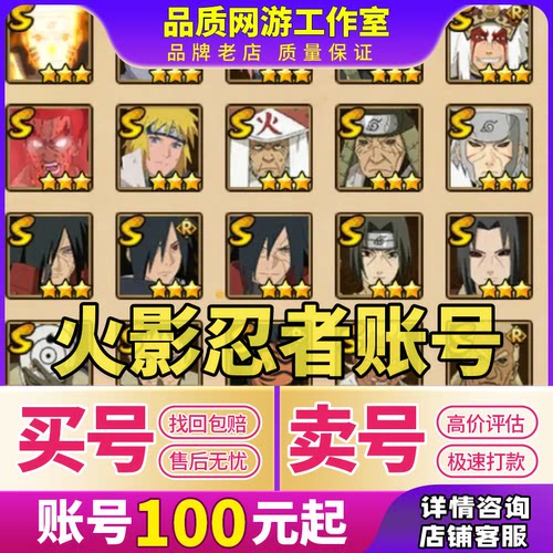 火影忍者成品号永久帐号出售手游买回卖游戏账号收全S忍站带土收