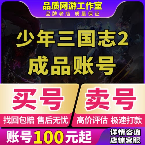 少年三国志1/2成品账号新区继承号玄金大翅膀多资源买号卖号回 收