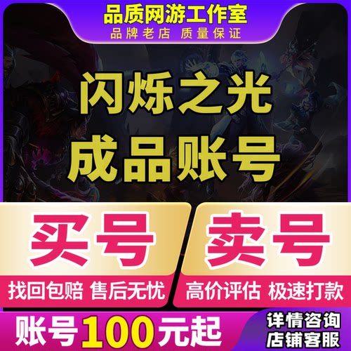 闪烁之光账号成品号自抽高V高战法师光暗菜刀皮肤天照黑龙初始号