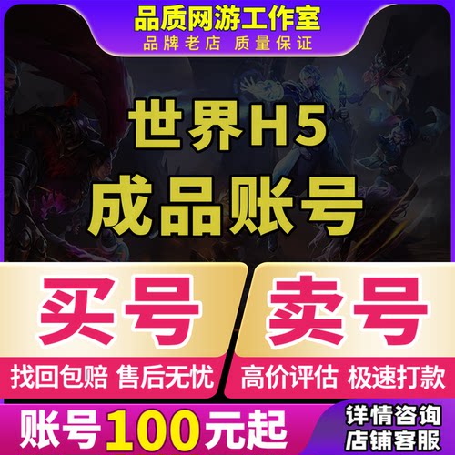 世界H5账号手游成品号毕业高氪号高v号开局号永久使用出售