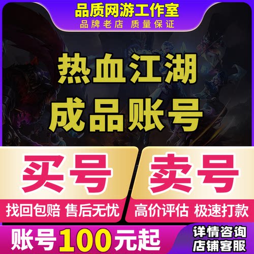 热血江湖手游成品号8职业邪医高战多材料装备魔王多元宝成品账号