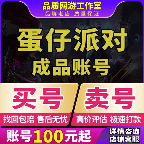 蛋仔派对成品号买卖账号全皮肤圣翼天使至臻蛋大衣柜闪电狗音爆收