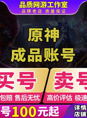 买号卖号原神成品号满命账号官服回收初始号账户满命丝柯克可双改
