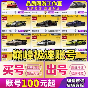 巅峰极速成品号满阶拉法全车皮柯尼塞克拉法布加迪科尼大牛买账号