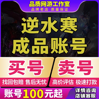 逆水寒手游账号梦华高战满衣柜高评分满天赏稀有时装成品买卖号收