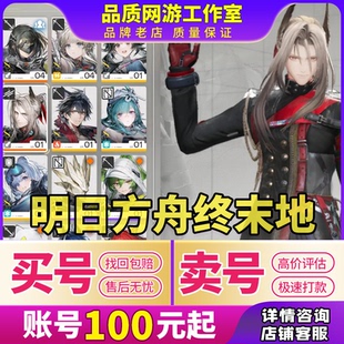 明日方舟终末地账号成品号初始号出售组合满命六星买号卖号回收