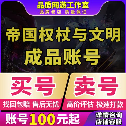 帝国权杖与文明成品号账号武则天拿破仑桃园法盾橙技买号卖号回收