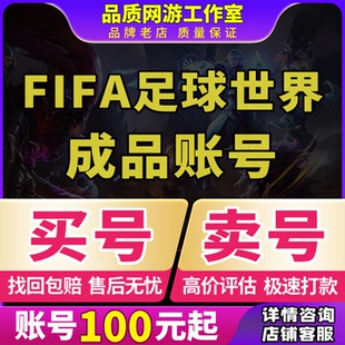 FIFA足球世界手游账号/FIFA足球世界成品号满150套传奇套