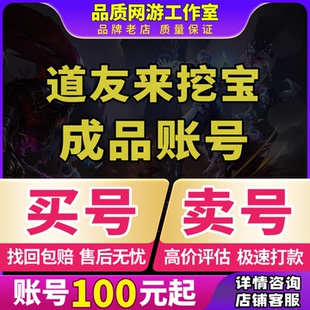 道友来挖宝成品号账号毕业高氪v号战力永久使用卖回 收号