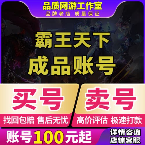 霸王天下成品号账号毕业高氪v号战力永久使用卖回 收号