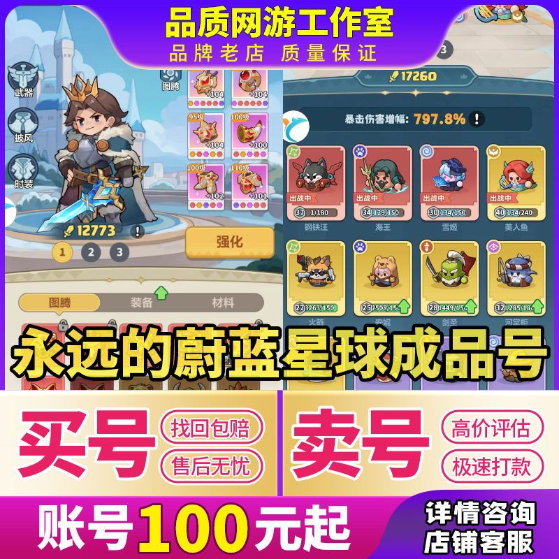 永远的蔚蓝星球手游成品号钢蛋剑圣腾图高战力初始号买卖回收账号
