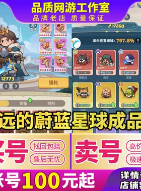 永远的蔚蓝星球手游成品号钢蛋剑圣腾图高战力初始号买卖回收账号