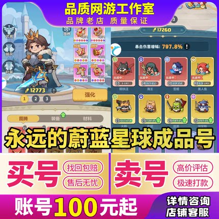 永远的蔚蓝星球手游成品号钢蛋剑圣腾图高战力初始号买卖回收账号