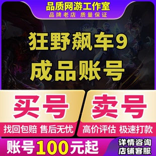 狂野飙车9竞速传奇账号王牌竞速手游账号满星满级车库黑龙成品号