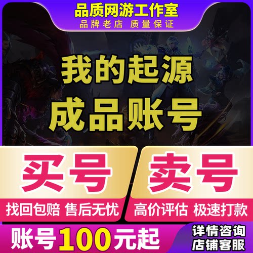 我的起源手游账号成品号出满级高战力霸服霸区账号买号卖号