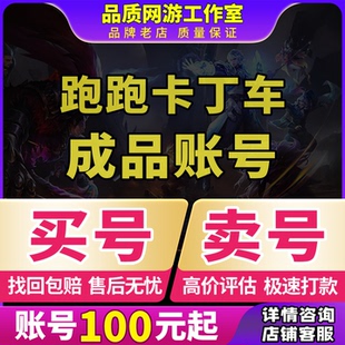 跑跑卡丁车手游账号游侠满车棉花糖成品号赤炎魔怪炫彩宝宝出售