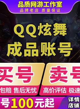 QQ炫舞手游端游帐号满全图鉴稀世时装大衣柜买号卖号收成品号