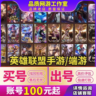 英雄联盟端游手游帐号lolm手游账号出售高价账户买号卖成品皮肤号