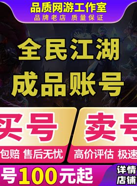 全民江湖成品账号端午时装万氪号杀戮套首饰套强9火8剑强9火9衣