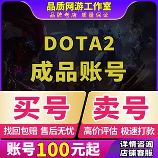 DOTA2账号天梯成品号鱼塘号先锋卫士中军统帅传奇万古超凡刀塔2号