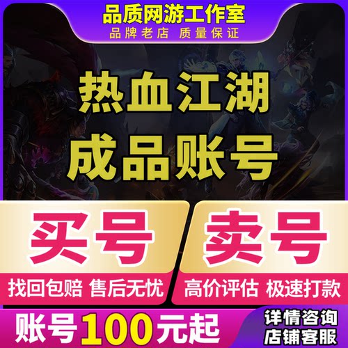 热血江湖手游成品号怀旧版账号高战白虎医生邪枪独步武林七龙账号