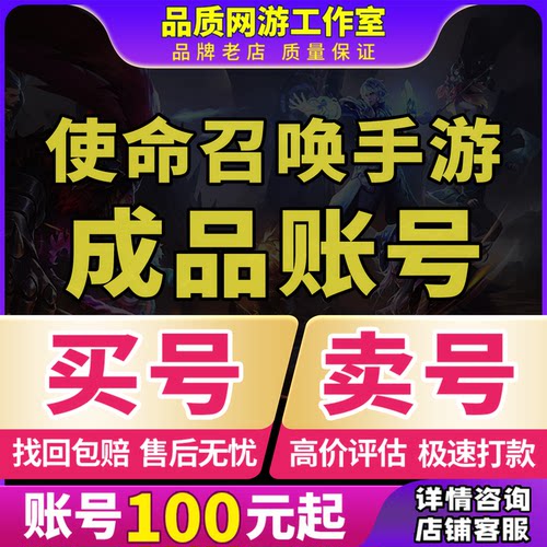 使命召唤手游帐号codm神话传说苍穹皮肤成品永久号买号卖号回 收