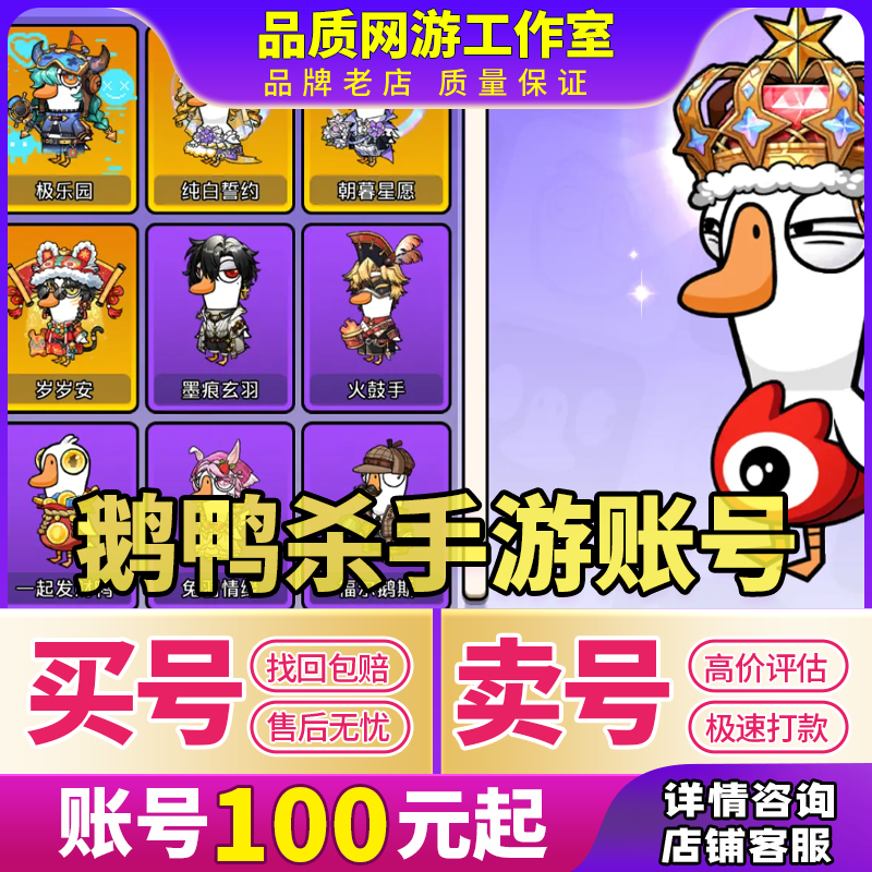 鹅鸭杀手游成品号账号初始号传说皮肤毕业号组合号回收买号卖号