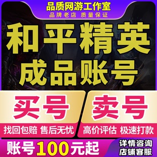 和平精英账号吃鸡出售号购买成品号木乃伊火箭少女皮肤卖号收