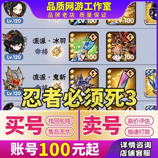 忍者必须死3成品号满命官服顶配号戌时卫紫隼兮板娘武器皮肤账号