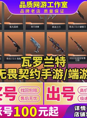 无畏契约端游手游成品瓦罗兰特国服神器离火刃冠军套皮肤买号卖号