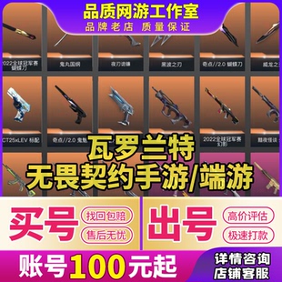 无畏契约端游手游成品瓦罗兰特国服神器离火刃冠军套皮肤买号卖号