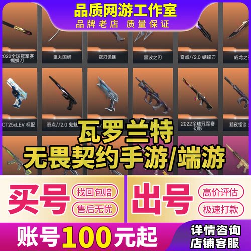 无畏契约端游手游成品瓦罗兰特国服神器离火刃冠军套皮肤买号卖号