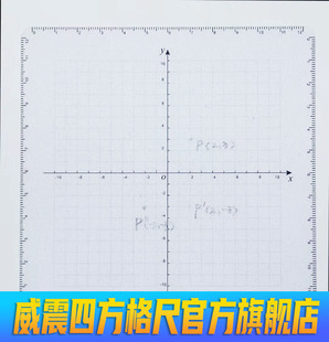 大坐标系 威震四方格尺 可擦写坐标各类尺函数学习必用初高通用