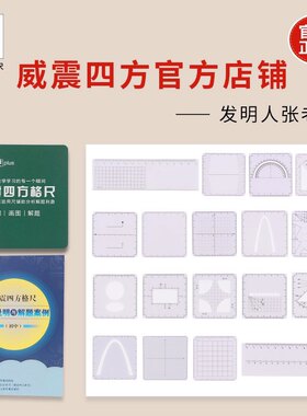 威震四方格尺【年段版买6赠6】文具学习用品画图学习解题考试神器