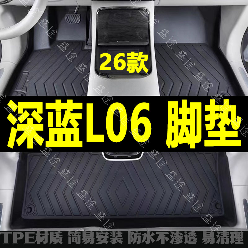 适用于深蓝L06脚垫TPE2026新款长安汽车内饰改装配件地毯用品大全